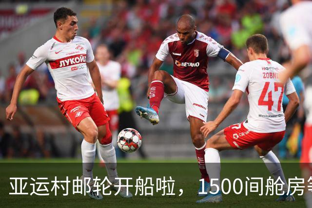 亚运村邮轮开船啦，1500间舱房等你来探险！