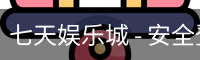 七天娱乐城